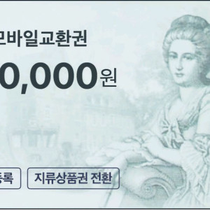 롯데모바일교환권 상품권 5,10만원 삽니다