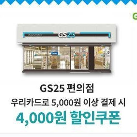gs25 5000이상 결제시 4000원할인권(우리카드만