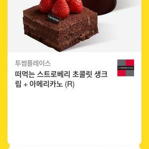 투썸 스트로베리 초콜릿 생크림 케이크 + 아메리카노 R