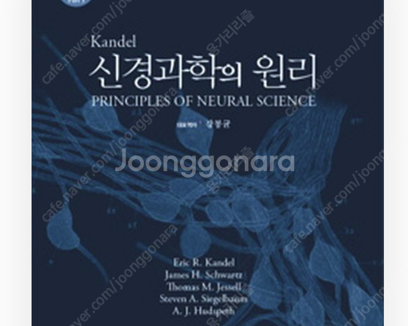 신경과학의 원리 구합니다.--0