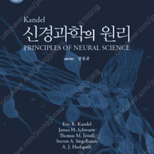 신경과학의 원리 구합니다.