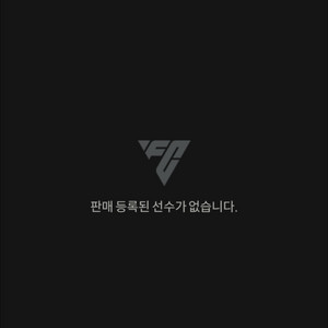 fc 온라인 20조 굿즈