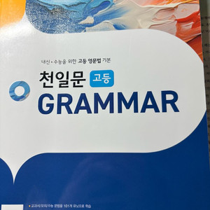 천일문 고등 grammar 새상품