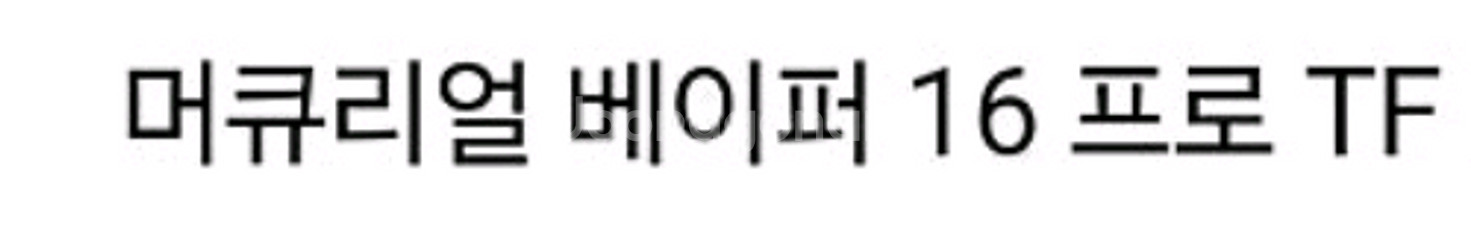 머큐리얼 베이퍼16 프로 TF 블루 270 삽니다--0