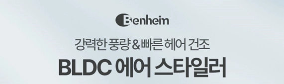 벤하임 에어스타일러 이미지