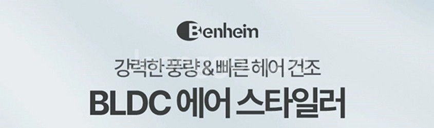 벤하임 에어스타일러--1