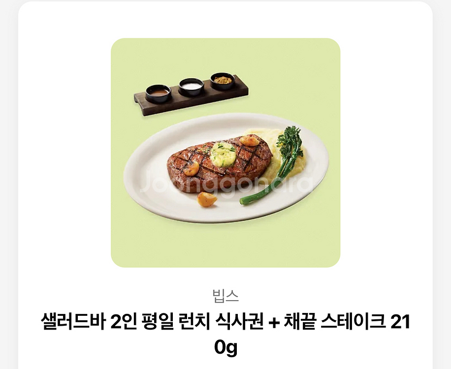빕스 2인 평일 샐러드바+채끝 스테이크 기프티콘--0