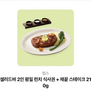 빕스 2인 평일 샐러드바+채끝 스테이크 기프티콘