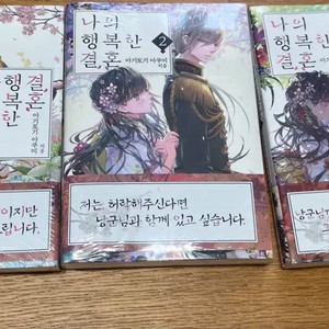 나의 행복한 결혼