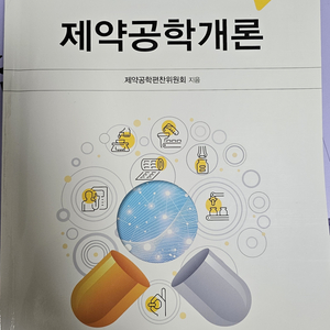 [전공도서] 제약공학개론 제4판