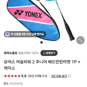 요넥스 머슬파워 주니어 배드민턴라켓