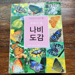 주머니 속 나비 도감