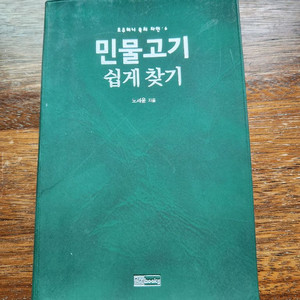 민물고기 쉽게찾기, 나뭇잎 도감, 열대나무 쉽게차지