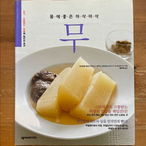 몸에 좋은 아삭아삭 무 - 이시하라 유미