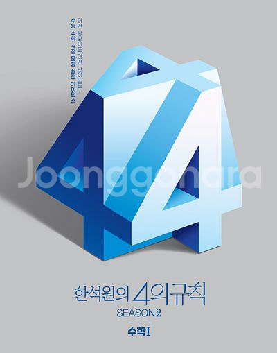 2026 한석원의 4의 규칙 시즌2 수학1 [새책]--0
