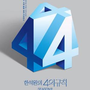 2026 한석원의 4의 규칙 시즌2 수학1 [새책]