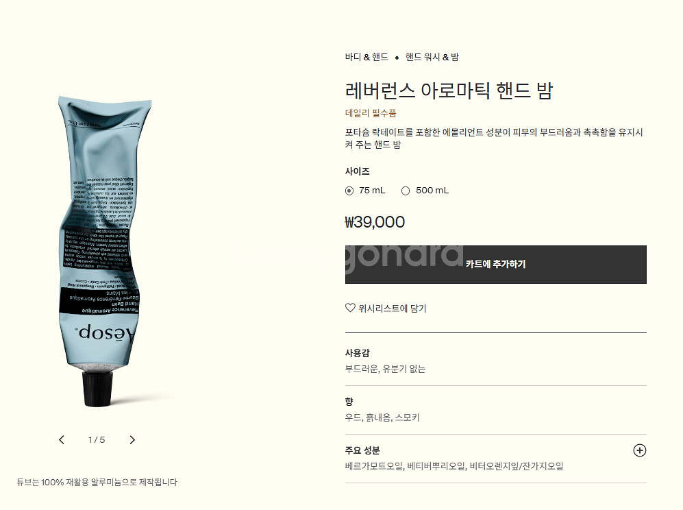 이솝(Aesop) 핸드크림 75ml_레버런스 아로마틱--0