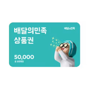 배민 배달의민족 5만원권 판매합니다!