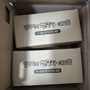 설민석의 한국사 대모험 1-10, 11-20 미개봉