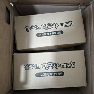 설민석의 한국사 대모험 1-10, 11-20 미개봉
