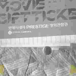 롯데시네마 프레스티지 영화관람권
