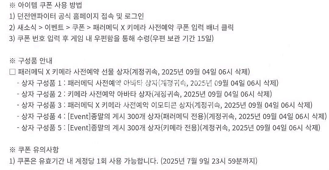 던파 패러매딕X키메라 사전예약 쿠폰 싸게팝니다.--0