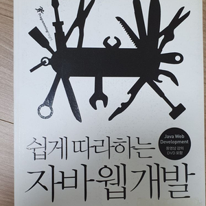 쉽게 따라하는 자바 웹개발(DVD포함)