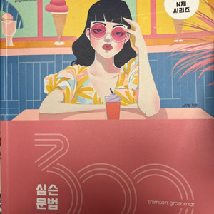 2025 심슨 문법 300제