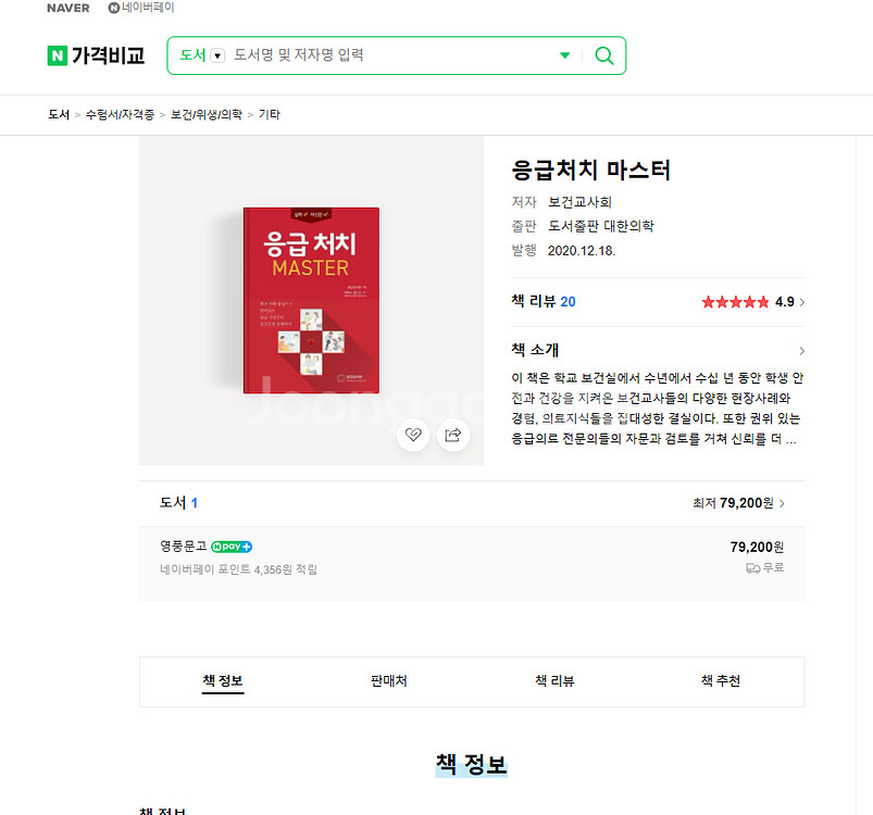 응급처치 마스터 (새상품 )--0