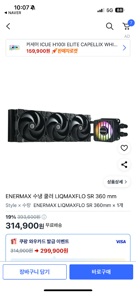 수랭 쿨러 Liqmaxflo sr 360mm 팝니다--1