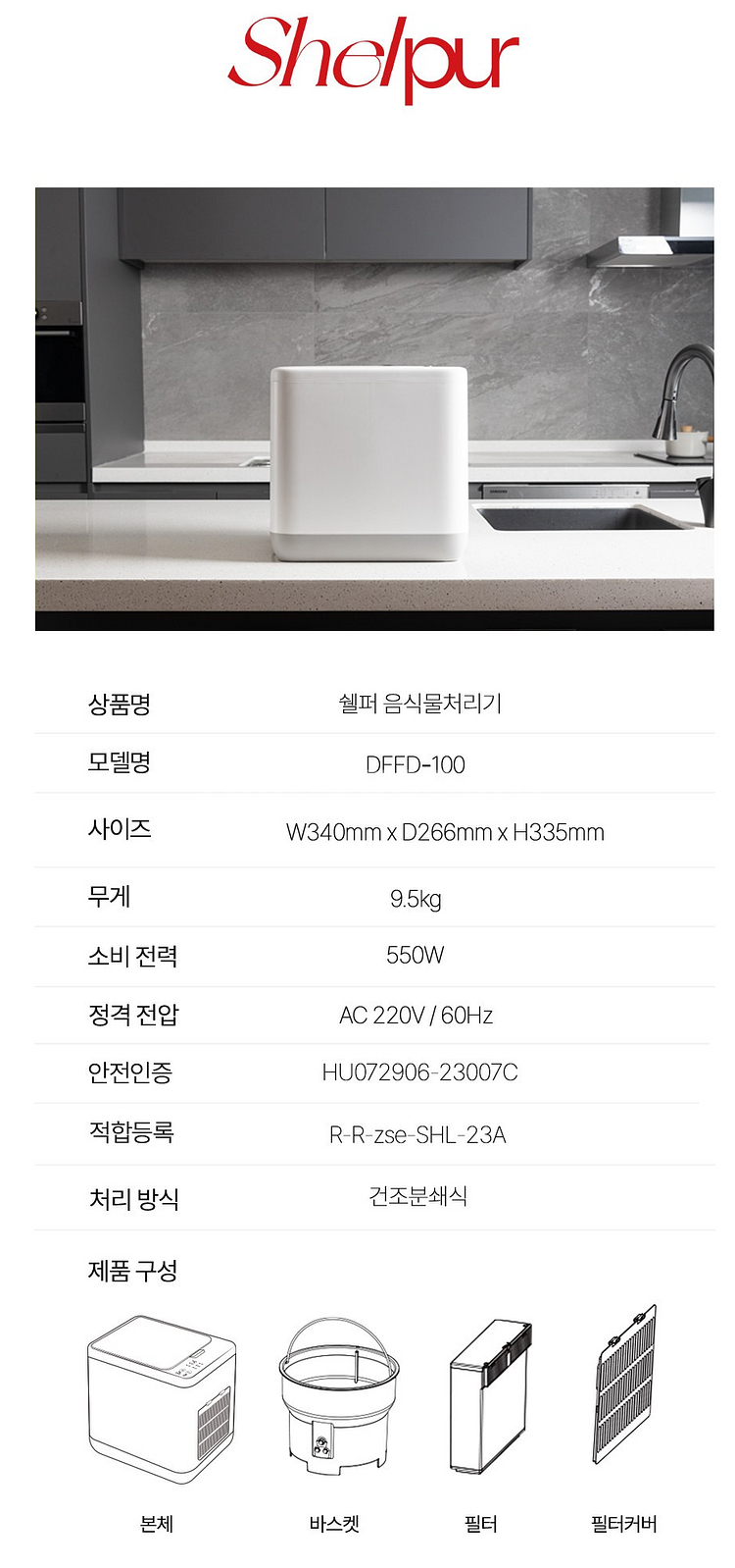 쉘퍼 음식물처리기 DFFD-100--1