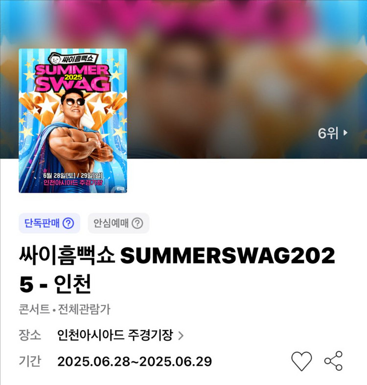 25.6.29(일) 인천싸이흠뻑쇼 스탠딩SR 나구역--0