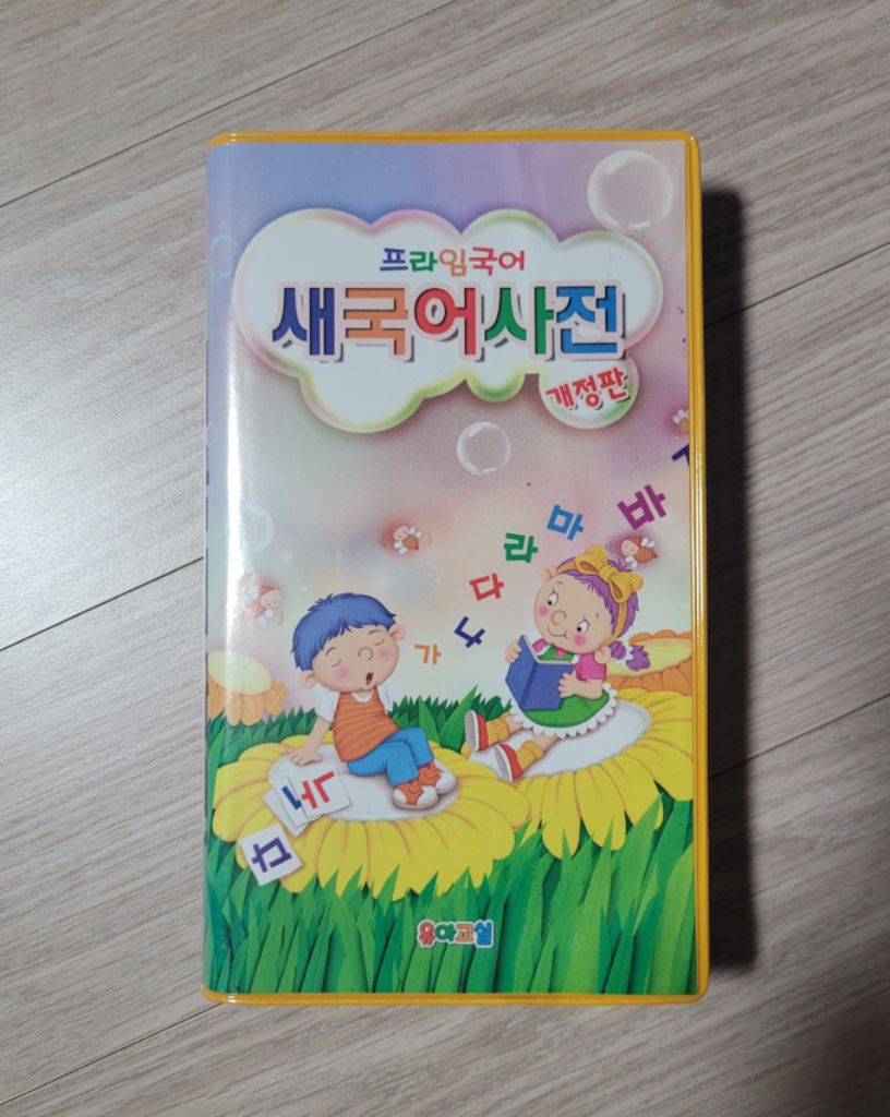 도서 (초등국어 새국어사전 개정판)