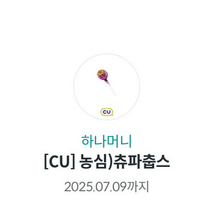 CU 츄파춥스 쿠폰