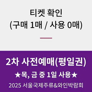 2025 서울 국제주류&와인박람회 티켓 평일권(당일권)