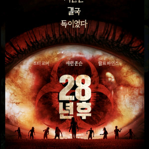 28년후 29일 월드타워 롯데시네마 2D4K