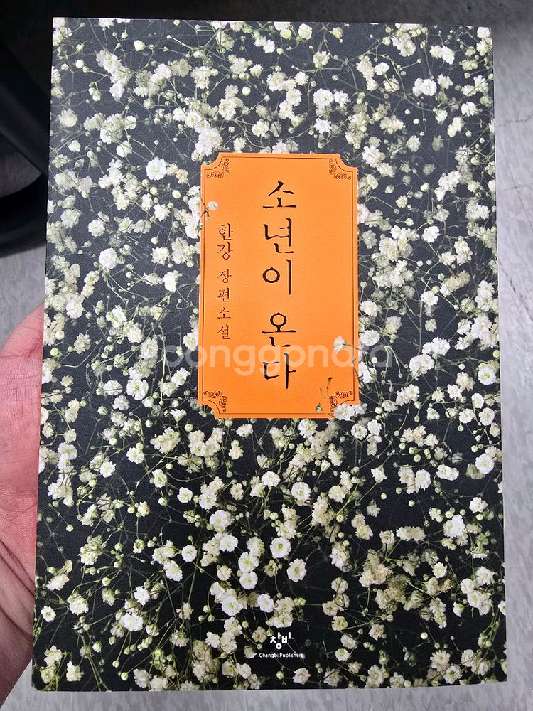 한강 소년이 온다 무료배송--0
