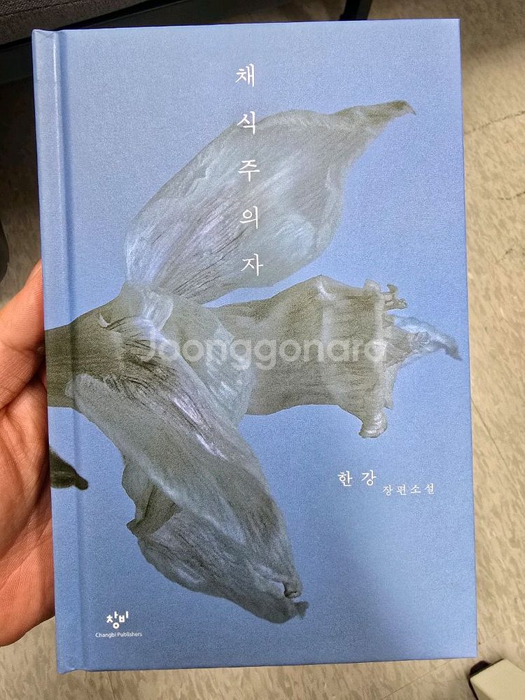 한강 채식주의자 무료배송--0