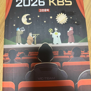 2026 김승리 KBS 고전문학