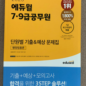 공무원 서적 6권 (에듀윌, 공단기)