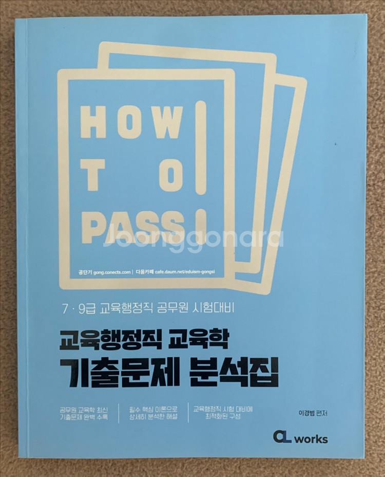 공무원 서적 6권 (에듀윌, 공단기)--7
