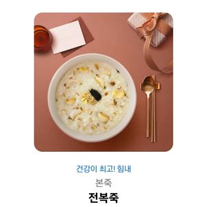 본죽 전복죽