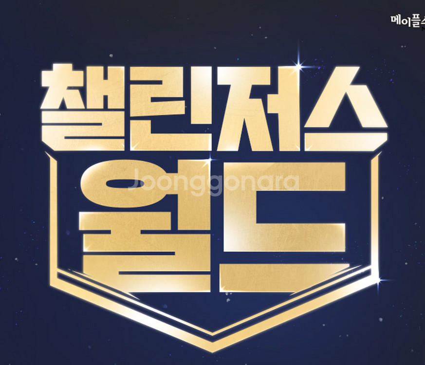 메이플 챌린저스2 메소 팝니다.--0