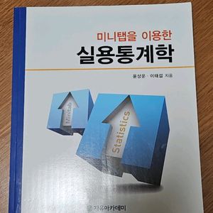 미니탭을 이용한 실용통계학