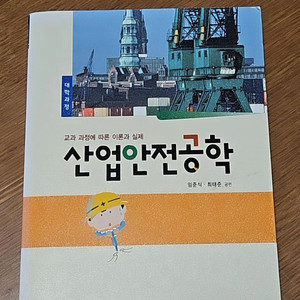 (대학교재) 산업안전공학