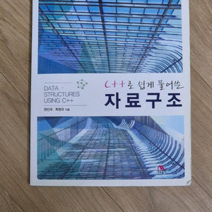 C++로 쉽게 풀어쓴 자료구조