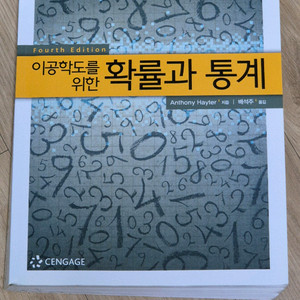 이공학도를 위한 확률과 통계