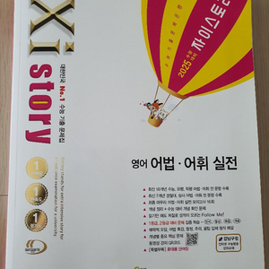 2025 자이스토리 영어 어법어휘 문제집(새책)