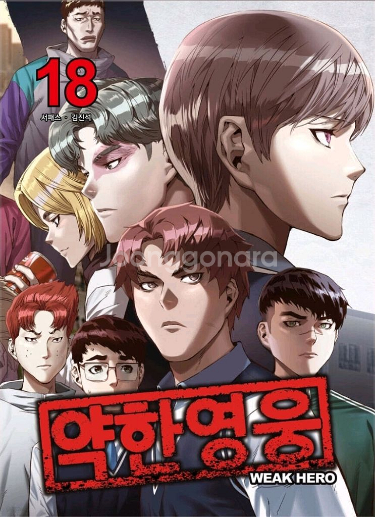 약한 영웅 18권 초판 무료배송--0