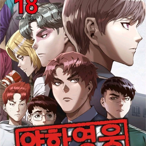 약한 영웅 18권 초판 무료배송